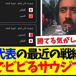 【サウジの反応】日本代表の最近の戦績を見て、ガチでビビるサウジアラビアサッカーファンの反応がこちらwwww