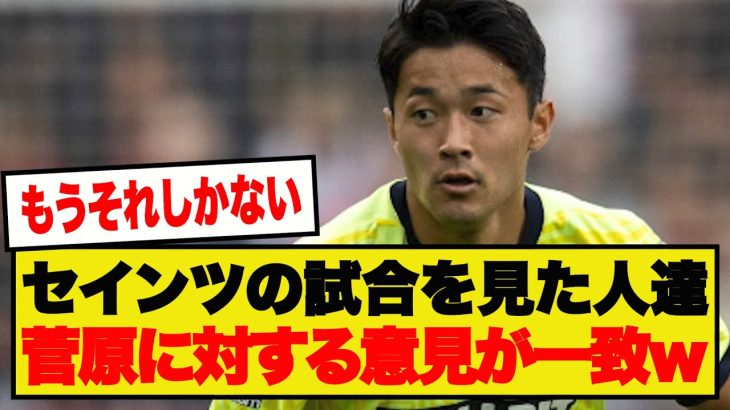 【満場一致】サウサンプトンの試合を見た人たち、菅原由勢に対する意見が一致するwwwww