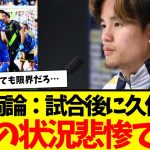 野戦病院…ソシエダ壊滅状態。試合後に久保建英がド直球すぎるコメント残す…wwwww