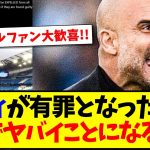 【速報】マンチェスターシティが有罪となった場合、ガチでヤバイことになると海外サッカーファンは大騒ぎにwwwww