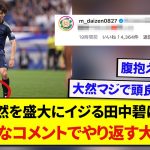 【日本代表】田中碧に盛大にイジられた前田大然、返しのコメントが天才的すぎると話題にwwwww