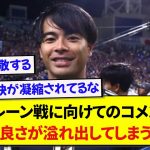 日本代表・三笘薫さんのバーレーン戦コメント、賢すぎてネット民大絶賛wwwww