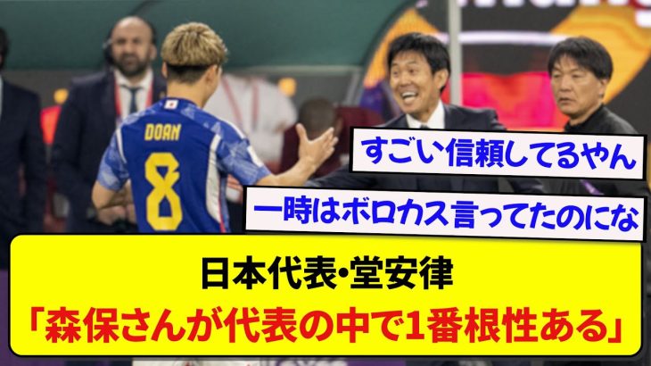 【朗報】日本代表・堂安律さん、森保監督への信頼が半端ない件wwwww