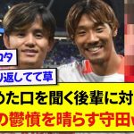 【報復】舐めた口を聞く後輩に対して、日頃の鬱憤を晴らす日本代表・守田英正wwwwww