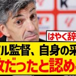 【自白】ソシエダ指揮官イマノル、交代で久保建英を下げたことが失敗だったと認めるwwwwwww