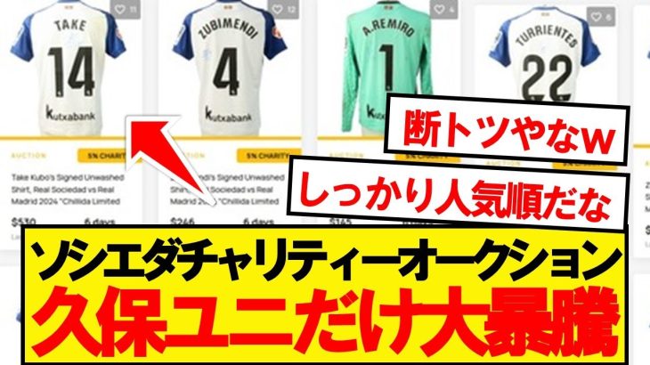 【人気爆発】ソシエダのユニフォーム競売、久保だけ価格大暴騰wwwwwww