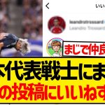 【仲良し】アーセナルの世界的選手さん、日本代表選手にまぎれ伊東純也のインスタ投稿にすかさず「いいね！」wwwwwwww