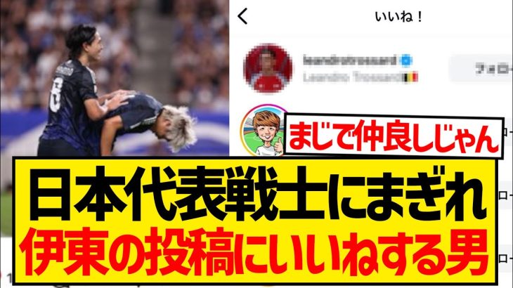 【仲良し】アーセナルの世界的選手さん、日本代表選手にまぎれ伊東純也のインスタ投稿にすかさず「いいね！」wwwwwwww