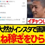 【革命】前田大然さん、インスタで画期的な「いいね！」の増やし方をひらめいてしまった模様wwwwwwww