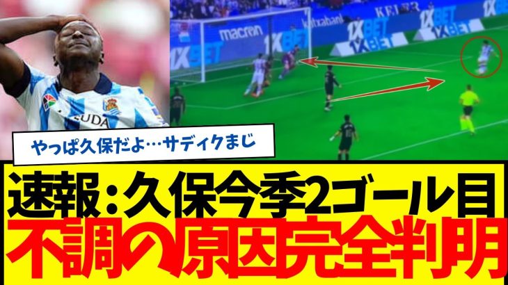 ソシエダ：久保建英、今季２ゴール目wwww　ソシエダが不調だった理由が完全に判明してしまう…wwww