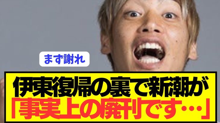 【速報】伊東純也が日本代表復帰の裏で週刊新潮の見解がコチラwwwwwwwww