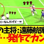 サッカー日本代表：遠藤航の埼スタ凱旋ゴールwwww　なお、カンフー発動が怖すぎるwwwww