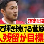 【朗報】泥船セインツで輝き続ける菅原由勢、チームは降格でも個人残留できそうだと話題にwwwwwwwww