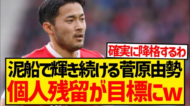 【朗報】泥船セインツで輝き続ける菅原由勢、チームは降格でも個人残留できそうだと話題にwwwwwwwww