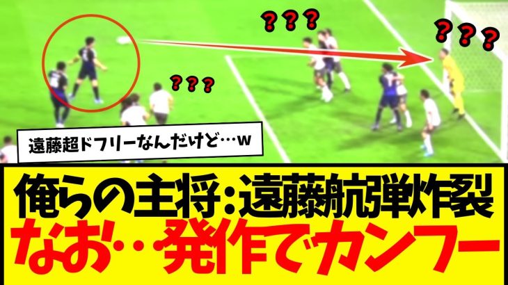 サッカー日本代表：遠藤航の埼スタ凱旋ゴールwwww　なお、カンフー発動が怖すぎるwwwww