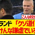 【大暴れ】アーセナル戦後のハーランドさん、アルテタ監督に向かって暴言を吐きまくるwwwwwwwww