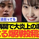 【最凶】伊東純也を狂わせた女性が大炎上の末に更なる爆弾投稿してしまうwwwwwwwwwwwww