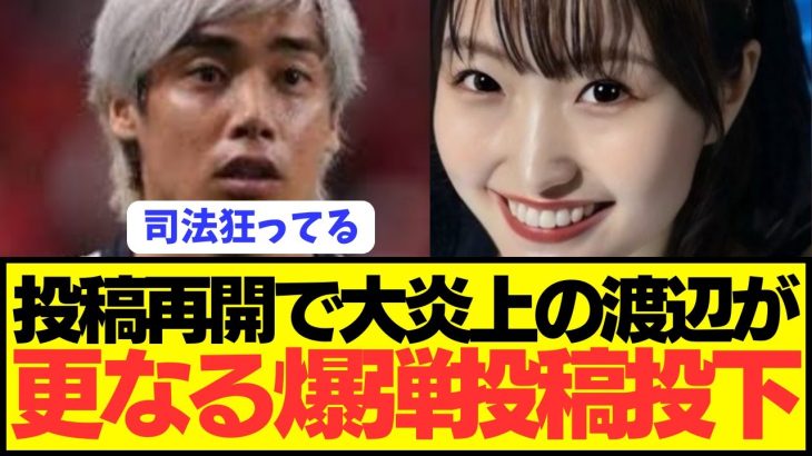 【最凶】伊東純也を狂わせた女性が大炎上の末に更なる爆弾投稿してしまうwwwwwwwwwwwww