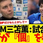 0－2から大逆転勝利のブライトン：MOMの三笘薫をヒュルツェラー監督が称賛