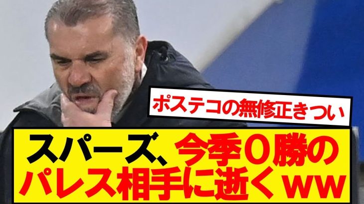 【逝く】スパーズ、今季0勝のパレス相手に完封負けwwwwww