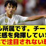 久保建英「レアル所属です。チーム1の存在感を発揮しています」←日本で注目されない理由…