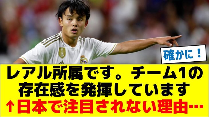 久保建英「レアル所属です。チーム1の存在感を発揮しています」←日本で注目されない理由…