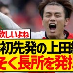 【別格】今季初先発の上田綺世さん、たった1試合でヒメネスとの差別化に成功した模様！！！！！！！