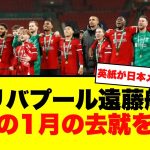 【速報】リバプール遠藤航 自身の1月の去就を明言！英紙が日本メディアを引用して報じた真相