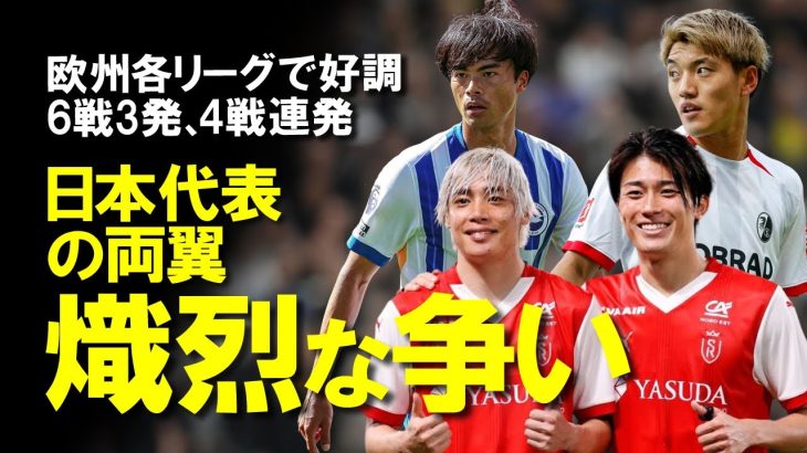 【サッカー日本代表】日本代表の両翼で熾烈な争い！今節、堂安・中村敬斗にゴール、三笘、伊東純也もチャンスメイクで高評価と絶好調、10月の代表戦での起用方法にも注目が集まる両翼をゆっくり解説