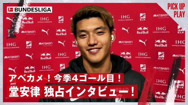 【独占インタビュー】10.26 堂安 律(フライブルク)に直撃インタビュー!今季4ゴール目となる先制点の振り返りと今後の展望について“アベカメ”