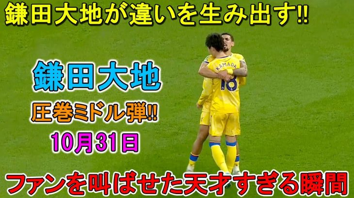 「圧巻ミドル弾！」鎌田大地が値千金の決勝点！「違いを生み出した」「疑問の余地なかった」と現地メディア絶賛 10月31日