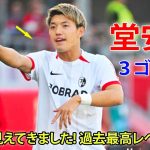 日本人選手が今季３ゴール目! 強気ドリブル→カットインシュート「過去最高レベルにキレキレ」10月6日