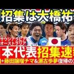 速報！日本代表/森保ジャパン10月シリーズメンバー発表！絶好調FW大橋祐紀が初招集！MF藤田譲瑠チマ&CB瀬古歩夢が久々復帰！