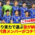 【納得】実力で選んだ満場一致の10月シーズン日本代表がコチラwww