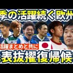 【欧州組からの日本代表抜擢&復帰候補11選】得点ランク上位町野修斗/大橋祐紀&チェイスアンリ/毎熊晟矢ら守備陣の台頭