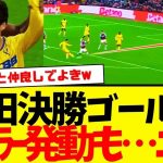 カラバオベスト16：ヴィラパークで決勝ゴールの鎌田大地wwwww