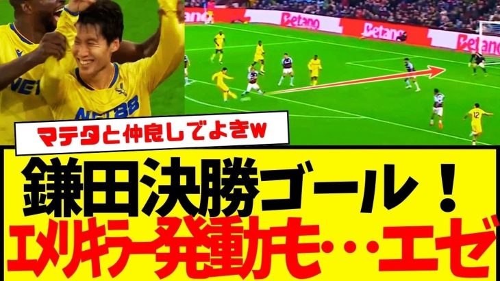 カラバオベスト16：ヴィラパークで決勝ゴールの鎌田大地wwwww