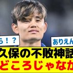 【●●試合継続中】久保の不敗神話、17戦どころじゃなかった