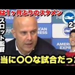 「普段出ていない選手が…」遠藤航は1ヶ月ぶりのスタメン出場！ブライトンに勝利しカラバオ杯8強へ！試合後のスロット監督のインタビュー