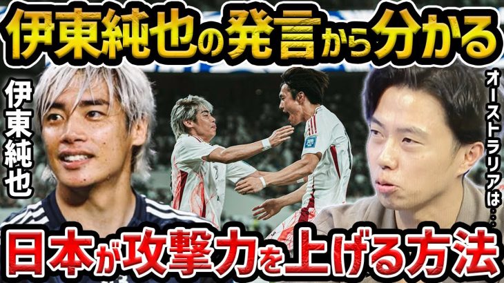 【レオザ】最終予選で1G4Aの伊東純也の発言から分かる日本代表が攻撃力を上げる方法/オーストラリア戦どうなる？【レオザ切り抜き】