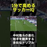 【1分で高めるサッカーIQ】中村敬斗｜相手を翻弄する多彩なドリブル #代表みようぜ