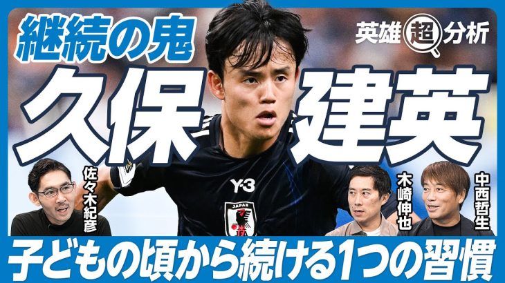 【徹底分析！サッカー久保建英 (後編)】スポーツ業界トップ選手のキャリア・思考にせまるシリーズ第1弾！【中西哲生×木崎伸也解説】PIVOT