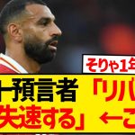 【悲報】現プレミア1位のリヴァプール、これから失速するという予言者現るwwwwwwwwww