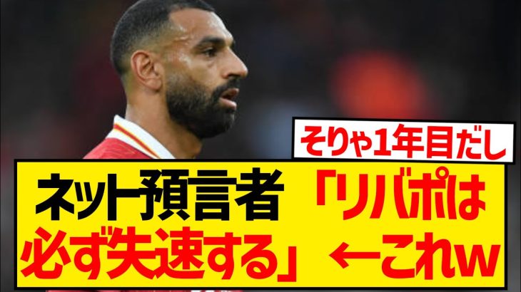 【悲報】現プレミア1位のリヴァプール、これから失速するという予言者現るwwwwwwwwww