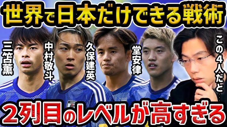 【レオザ】世界で日本代表にしかできない戦術を解説します/久保建英、堂安律、中村敬斗、三笘薫の2列目にすることで起きる現象【レオザ切り抜き】