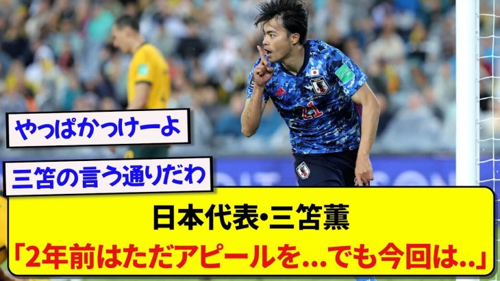 オーストラリア戦が控えている日本代表・三笘薫、2年前のオーストラリア戦との心境の違いを赤裸々に告白する！！！