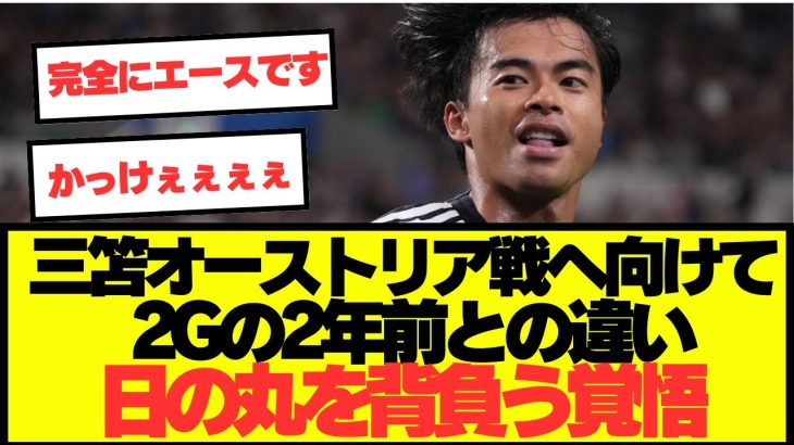 【注目】日本代表三笘薫、2年前オーストラリア戦との違いを語る！！！