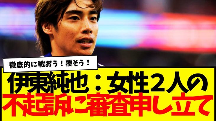 伊東純也：女性2名の不起訴は不服！検察審査会の審査申し立てで、徹底的に叩きのめす方針！！！