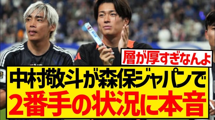 【悲報】中村敬斗さん、森保ジャパンで2番手の立場に本音を激白…