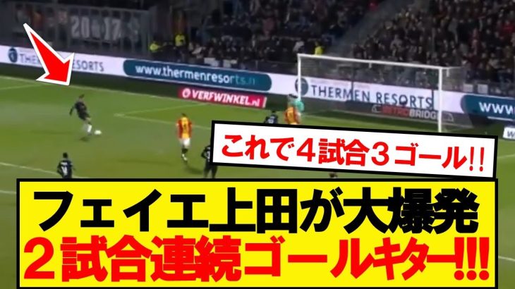 【速報】上田綺世、ヒメネス不在の中2試合連続ゴールｷﾀｰ！！！！